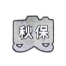 akita dog preservation membership